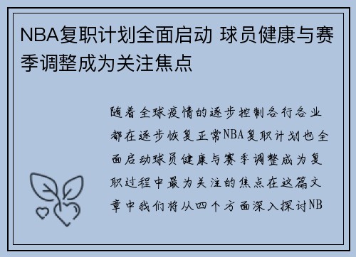 NBA复职计划全面启动 球员健康与赛季调整成为关注焦点