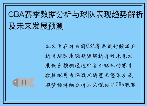 CBA赛季数据分析与球队表现趋势解析及未来发展预测