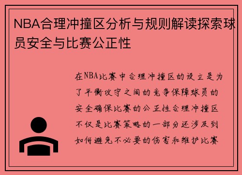NBA合理冲撞区分析与规则解读探索球员安全与比赛公正性