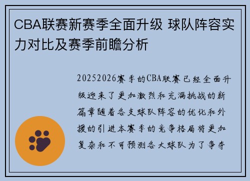 CBA联赛新赛季全面升级 球队阵容实力对比及赛季前瞻分析