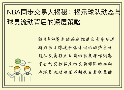 NBA同步交易大揭秘：揭示球队动态与球员流动背后的深层策略