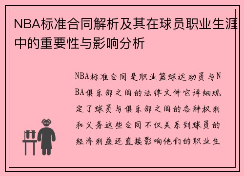 NBA标准合同解析及其在球员职业生涯中的重要性与影响分析
