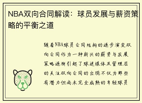 NBA双向合同解读：球员发展与薪资策略的平衡之道