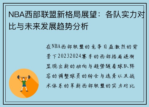 NBA西部联盟新格局展望：各队实力对比与未来发展趋势分析