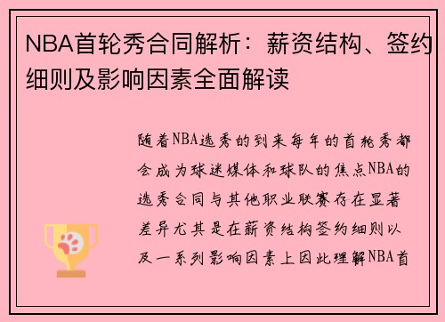 NBA首轮秀合同解析：薪资结构、签约细则及影响因素全面解读
