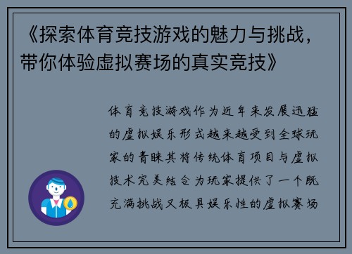 《探索体育竞技游戏的魅力与挑战，带你体验虚拟赛场的真实竞技》