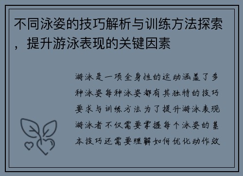 不同泳姿的技巧解析与训练方法探索，提升游泳表现的关键因素