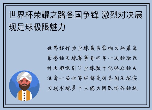世界杯荣耀之路各国争锋 激烈对决展现足球极限魅力