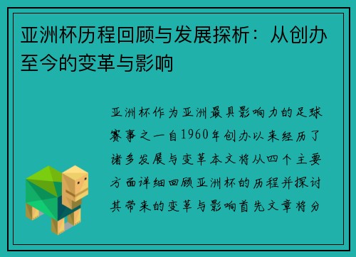 亚洲杯历程回顾与发展探析：从创办至今的变革与影响
