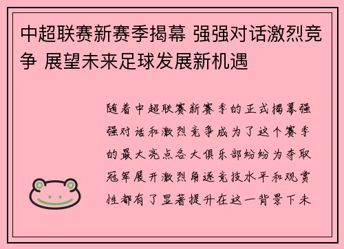 中超联赛新赛季揭幕 强强对话激烈竞争 展望未来足球发展新机遇