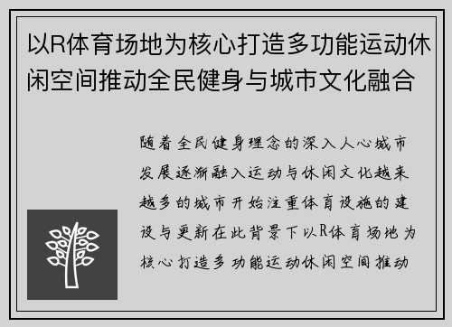 以R体育场地为核心打造多功能运动休闲空间推动全民健身与城市文化融合发展