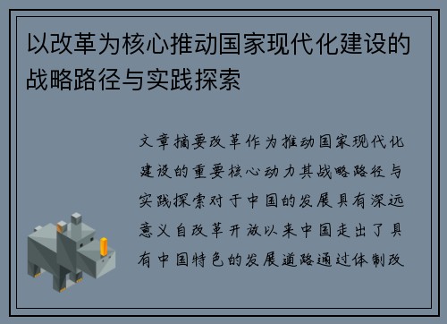 以改革为核心推动国家现代化建设的战略路径与实践探索