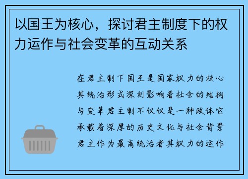 以国王为核心，探讨君主制度下的权力运作与社会变革的互动关系