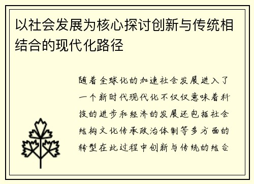 以社会发展为核心探讨创新与传统相结合的现代化路径