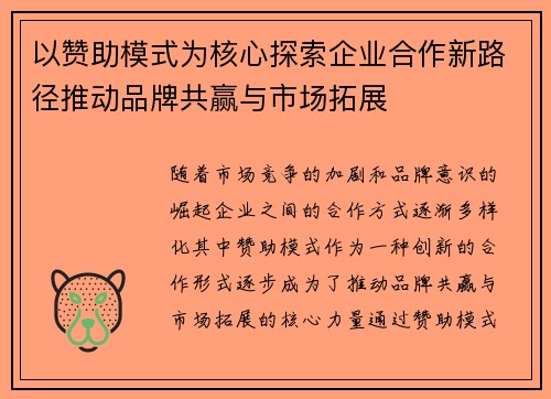 以赞助模式为核心探索企业合作新路径推动品牌共赢与市场拓展