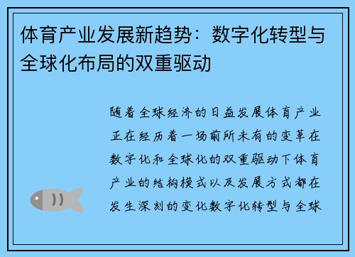 体育产业发展新趋势：数字化转型与全球化布局的双重驱动