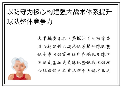 以防守为核心构建强大战术体系提升球队整体竞争力