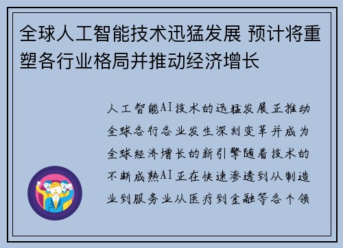 全球人工智能技术迅猛发展 预计将重塑各行业格局并推动经济增长