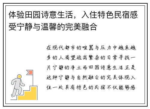 体验田园诗意生活，入住特色民宿感受宁静与温馨的完美融合