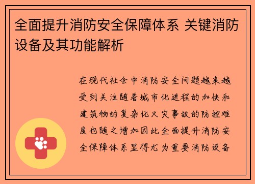 全面提升消防安全保障体系 关键消防设备及其功能解析
