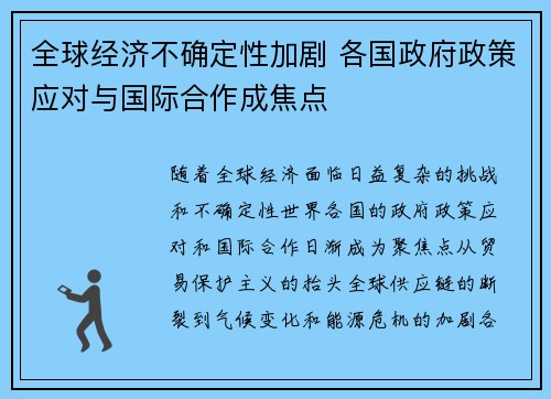 全球经济不确定性加剧 各国政府政策应对与国际合作成焦点