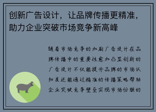 创新广告设计，让品牌传播更精准，助力企业突破市场竞争新高峰