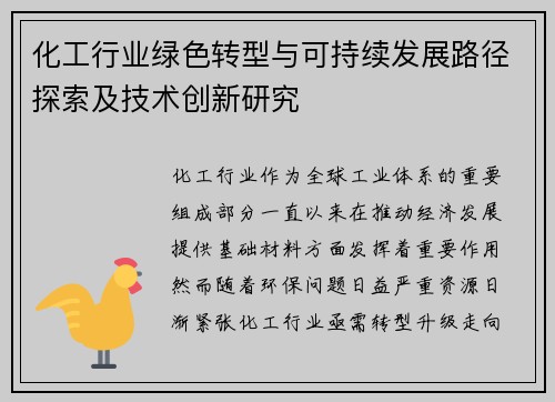 化工行业绿色转型与可持续发展路径探索及技术创新研究