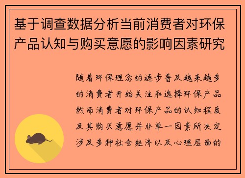基于调查数据分析当前消费者对环保产品认知与购买意愿的影响因素研究