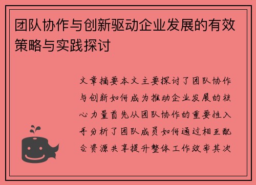 团队协作与创新驱动企业发展的有效策略与实践探讨