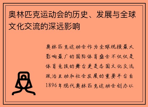 奥林匹克运动会的历史、发展与全球文化交流的深远影响