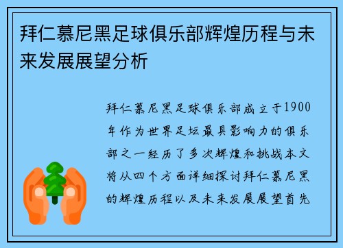拜仁慕尼黑足球俱乐部辉煌历程与未来发展展望分析