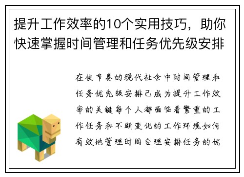 提升工作效率的10个实用技巧，助你快速掌握时间管理和任务优先级安排方法