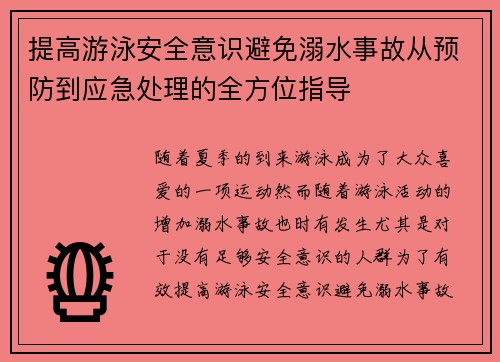 提高游泳安全意识避免溺水事故从预防到应急处理的全方位指导