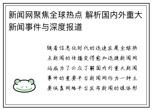 新闻网聚焦全球热点 解析国内外重大新闻事件与深度报道