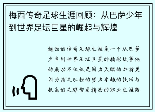 梅西传奇足球生涯回顾：从巴萨少年到世界足坛巨星的崛起与辉煌
