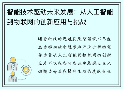 智能技术驱动未来发展：从人工智能到物联网的创新应用与挑战