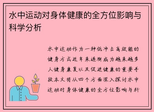 水中运动对身体健康的全方位影响与科学分析