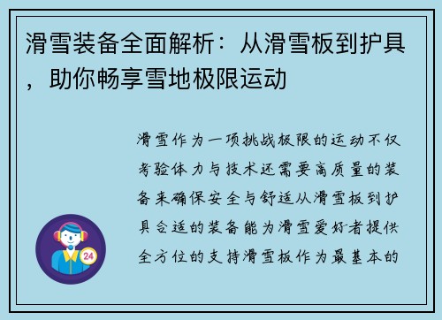 滑雪装备全面解析：从滑雪板到护具，助你畅享雪地极限运动