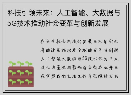 科技引领未来：人工智能、大数据与5G技术推动社会变革与创新发展