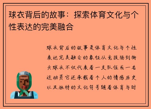 球衣背后的故事：探索体育文化与个性表达的完美融合