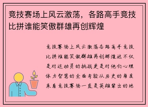 竞技赛场上风云激荡，各路高手竞技比拼谁能笑傲群雄再创辉煌