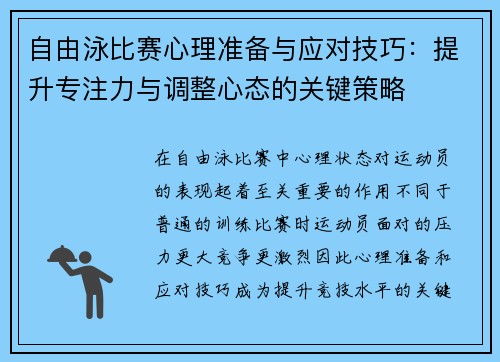 自由泳比赛心理准备与应对技巧：提升专注力与调整心态的关键策略