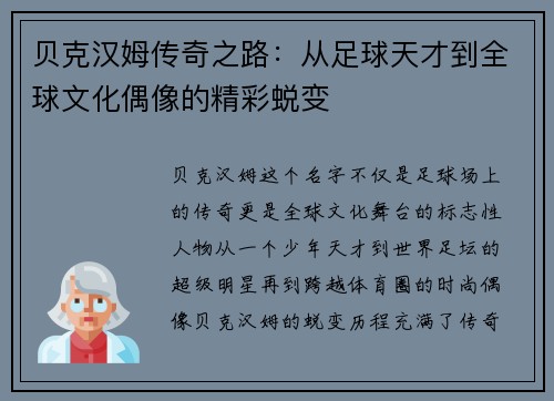 贝克汉姆传奇之路：从足球天才到全球文化偶像的精彩蜕变
