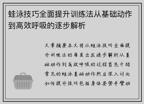 蛙泳技巧全面提升训练法从基础动作到高效呼吸的逐步解析