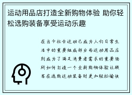 运动用品店打造全新购物体验 助你轻松选购装备享受运动乐趣