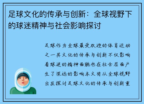 足球文化的传承与创新：全球视野下的球迷精神与社会影响探讨