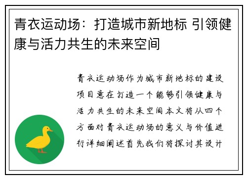 青衣运动场：打造城市新地标 引领健康与活力共生的未来空间