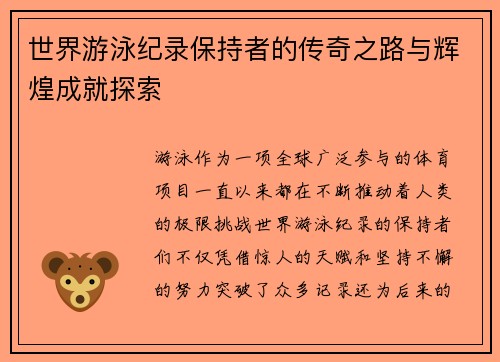 世界游泳纪录保持者的传奇之路与辉煌成就探索