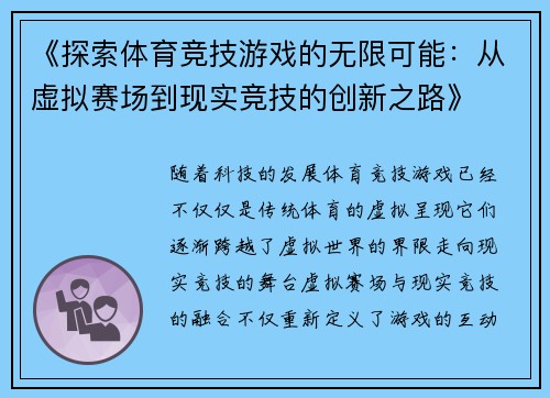 《探索体育竞技游戏的无限可能：从虚拟赛场到现实竞技的创新之路》