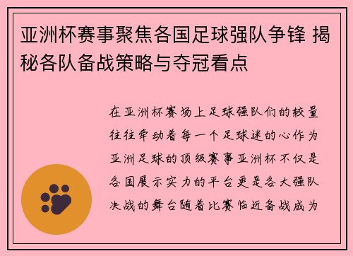 亚洲杯赛事聚焦各国足球强队争锋 揭秘各队备战策略与夺冠看点